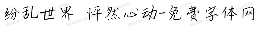 纷乱世界 怦然心动字体转换